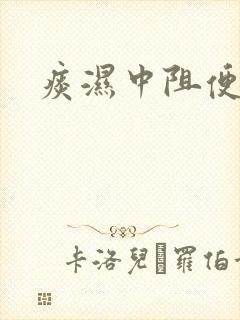 痰湿中阻便秘