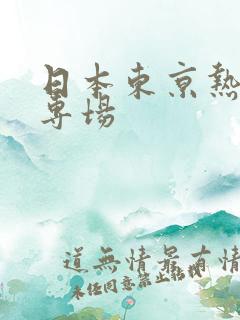 日本东京热成人专场