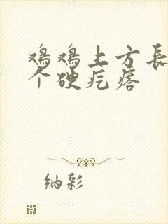 鸡鸡上方长了一个硬疙瘩