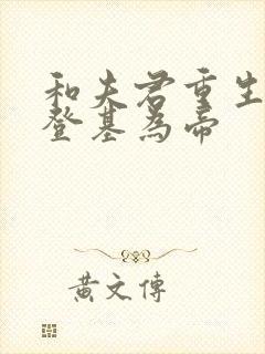 和夫君重生后我登基为帝