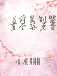 《前辈别哭》漫画全集免费漫画