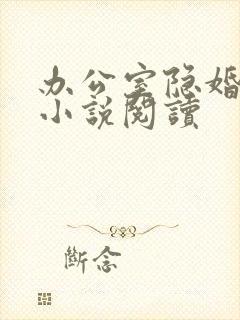 办公室隐婚全本小说阅读
