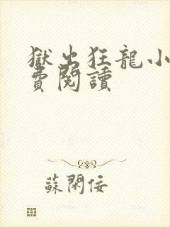 狱出狂龙小说免费阅读