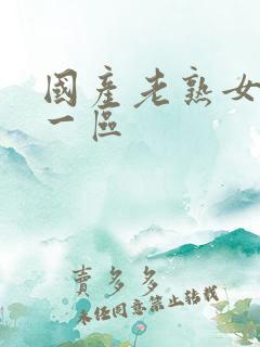 国产老熟女视频一区