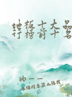 地板十大品牌排行榜前十名有哪些