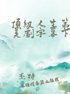 顶级人生第一季美剧字幕下载