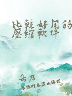 比较好用的电脑压缩软件