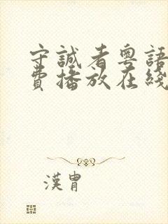 守诚者粤语版免费播放在线观看