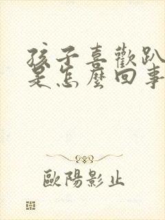 孩子喜欢趴着睡是怎么回事