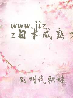 www.jizz日本成熟少妇