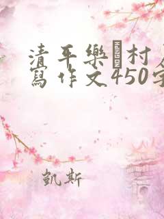 清平乐·村居改写作文450字