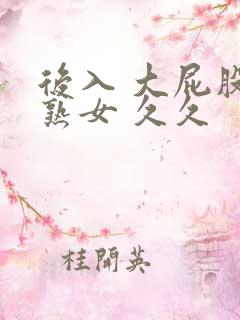 后入 大屁股 熟女 久久