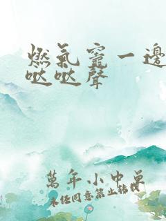 燃气灶一边没有哒哒声