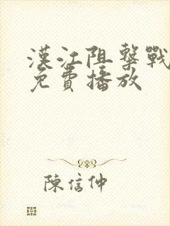 汉江阻击战电影免费播放
