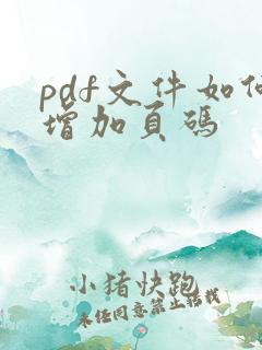 pdf文件如何增加页码