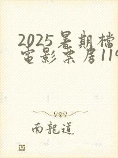 2025暑期档电影票房119.66亿元