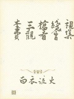 李三枪线视剧免费观看会集