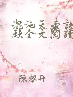 混沌天帝诀楚剑秋全文阅读txt