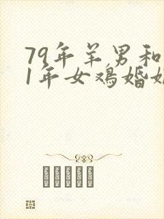 79年羊男和81年女鸡婚姻