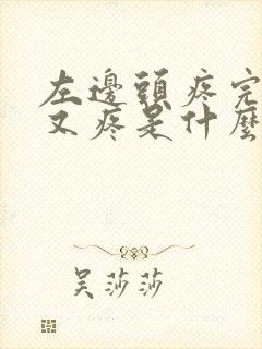 左边头疼完右边又疼是什么原因