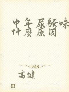 中年尿骚味重是什么原因