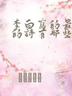 李白写的最简单的诗有哪些