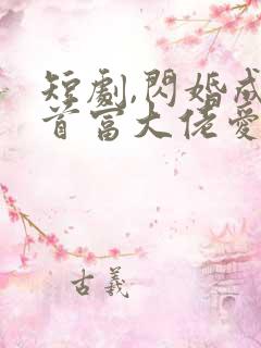 短剧,闪婚成宠首富大佬爱上我