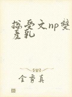 总受文np双性产乳