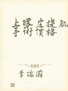 上眼皮提肌无力手术价格