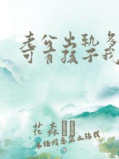 老公出轨多次了可有孩子我该怎么办