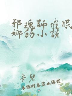 邪魂师催眠古月娜的小说