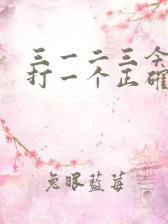 三一二三今期爆打一个正确生肖