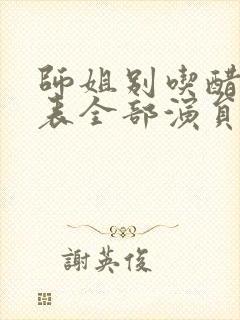 师姐别吃醋演员表全部演员介绍