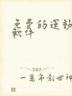 免费的运动健身软件