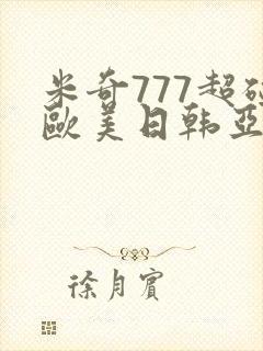 米奇777超碰欧美日韩亚洲