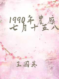 1990年农历七月十五八字命理