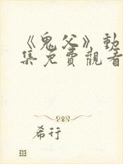 《鬼父》动漫全集免费观看