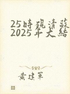 25时砚清苏娆2025年大结局
