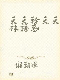天天干天天操丝袜诱惑