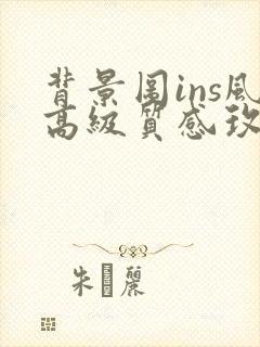 背景图ins风高级质感玫瑰花