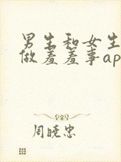 男生和女生一起做羞羞事app