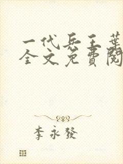 一代兵王叶凌天全文免费阅读