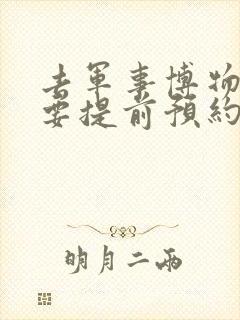 去军事博物馆需要提前预约吗