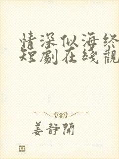 情深似海终成空短剧在线观看