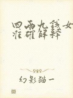 四两九钱女命最准确解释