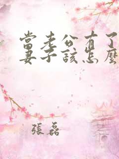 当老公有了外遇妻子该怎么办