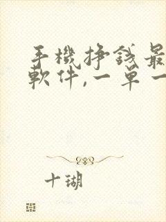 手机挣钱最快的软件,一单一结