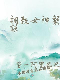 调教女神系统小说