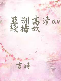 亚洲高清av在线播放