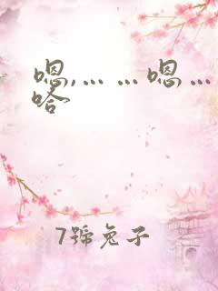 嗯,……嗯…啊哈